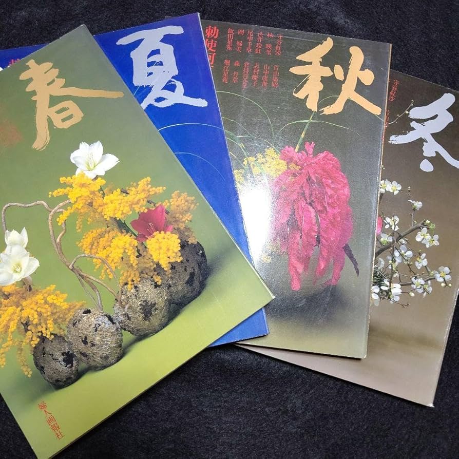 勅使河原 霞 「小さないけばな 春・夏・秋・冬」 4冊セット 2j21 勅使