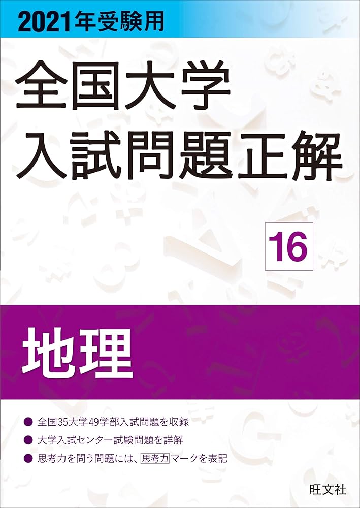 2021年受験用 全国大学入試問題正解 地理 | 旺文社 |本 | 通販 | Amazon