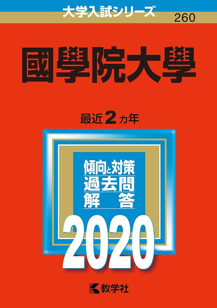 Amazon.co.jp: 國學院大學 (2020年版大学入試シリーズ) : 教学社編集部