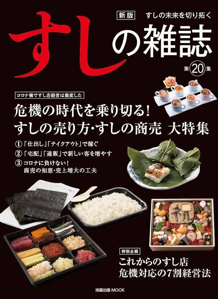 新版 すしの雑誌 第20集 (旭屋出版MOOK) |本 | 通販 | Amazon