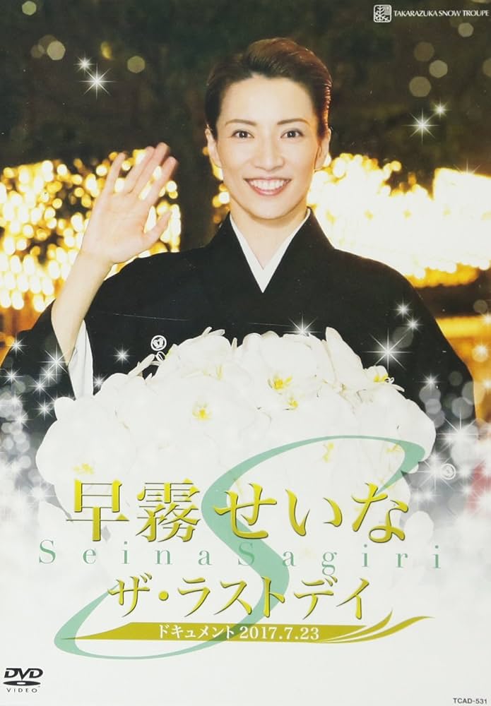 Amazon.co.jp: 早霧せいな「ザ・ラストデイ」 [DVD] : 宝塚歌劇団, 早