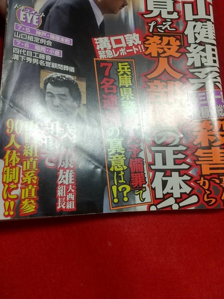 Amazon.co.jp: レア 実話ドキュメント 2008年9月号 ～四代目工藤會 溝