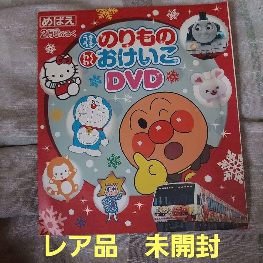 Amazon.co.jp: うきうき のりもの わくわく おけいこ DVD めばえ2月号