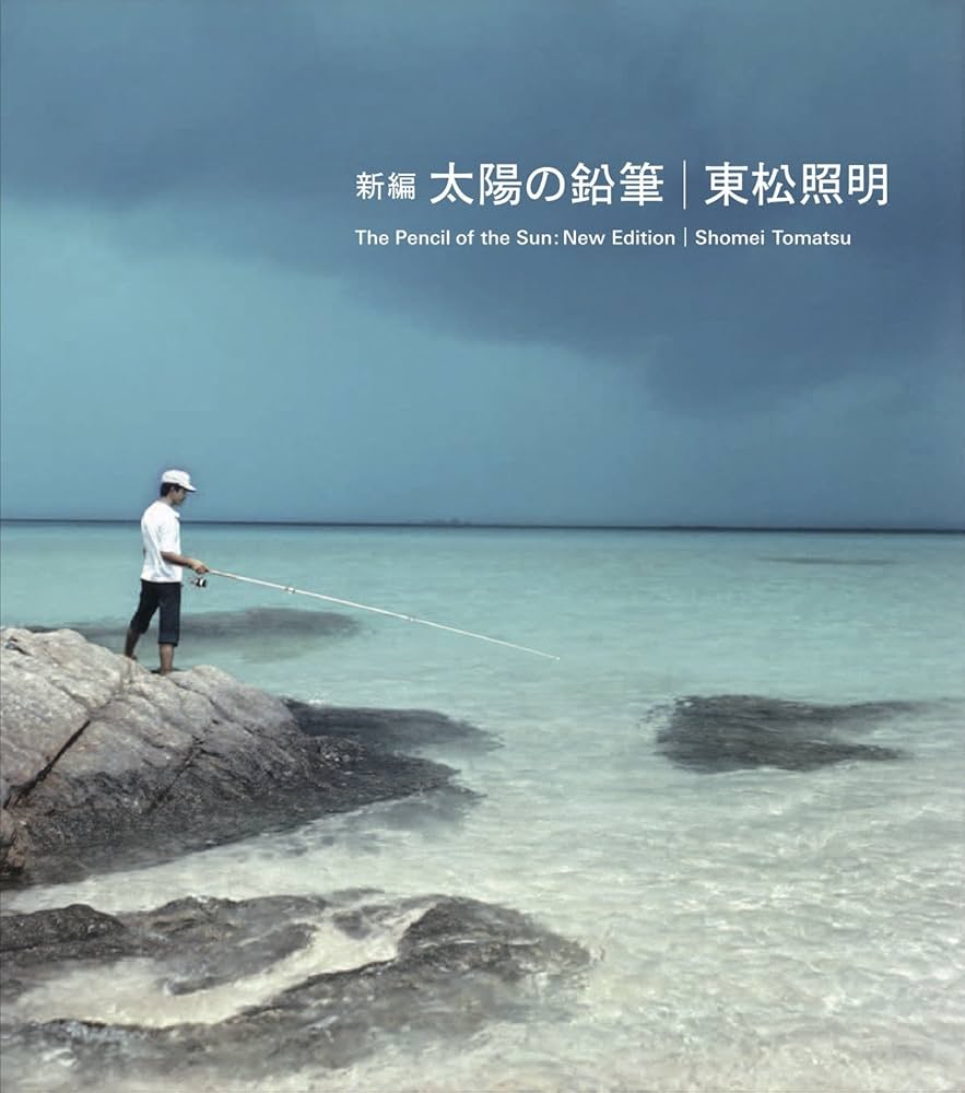 新編 太陽の鉛筆 | 東松 照明, 伊藤 俊治, 今福 龍太 |本 | 通販 | Amazon