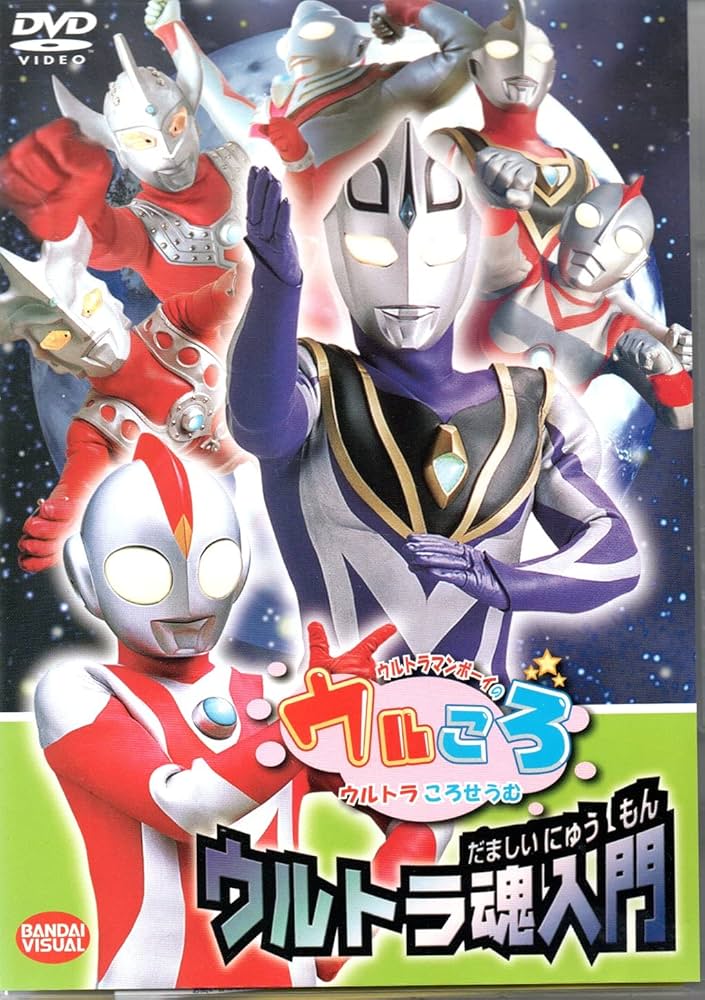 Amazon.co.jp: ウルトラマンボーイのウルころ ウルトラ魂入門 [DVD