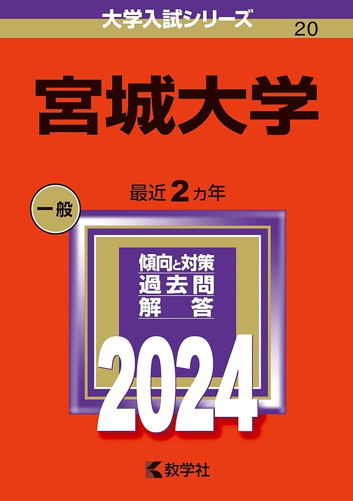 宮城大学 (2024年版大学入試シリーズ) | 教学社編集部 |本 | 通販 | Amazon