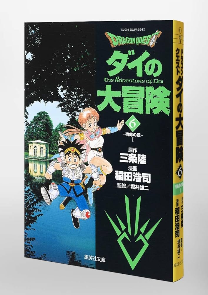 DRAGON QUEST―ダイの大冒険― 6 | 稲田 浩司, 三条 陸, 堀井 雄二 |本