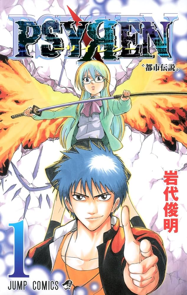 Amazon.co.jp: PSYREN-サイレン- 1 (ジャンプコミックス) : 岩代 俊明: 本