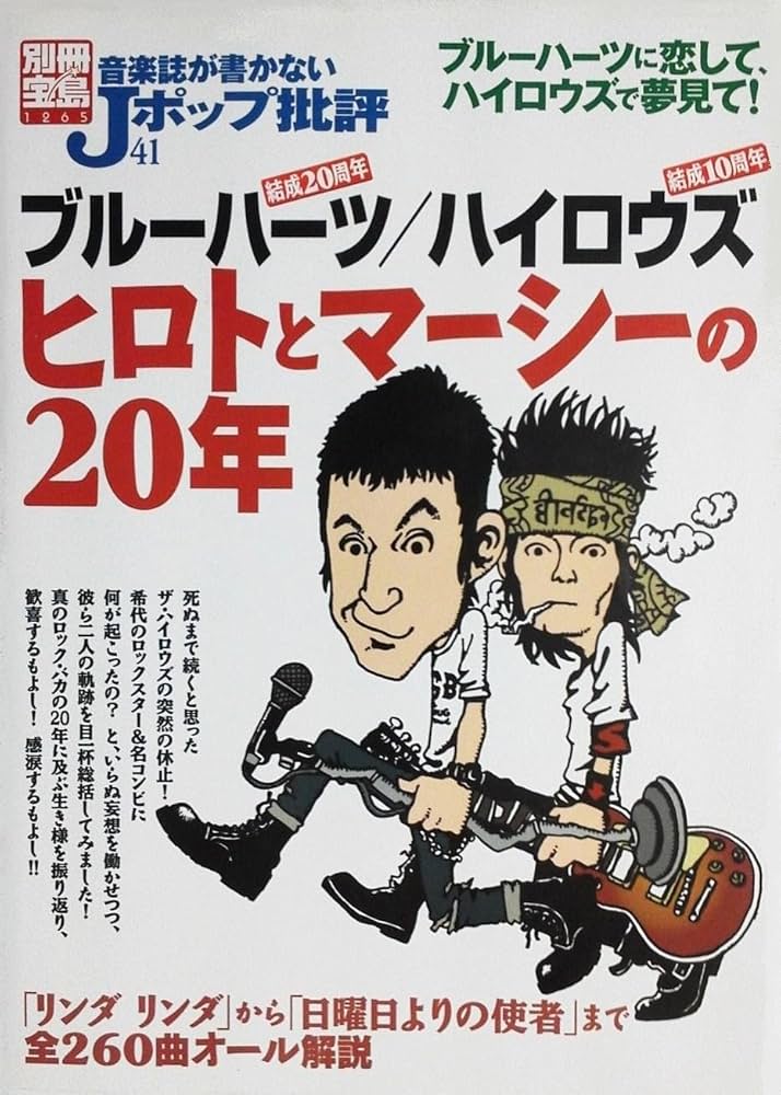 Amazon.co.jp: 音楽誌が書かないJポップ批評(41) ブルーハーツ