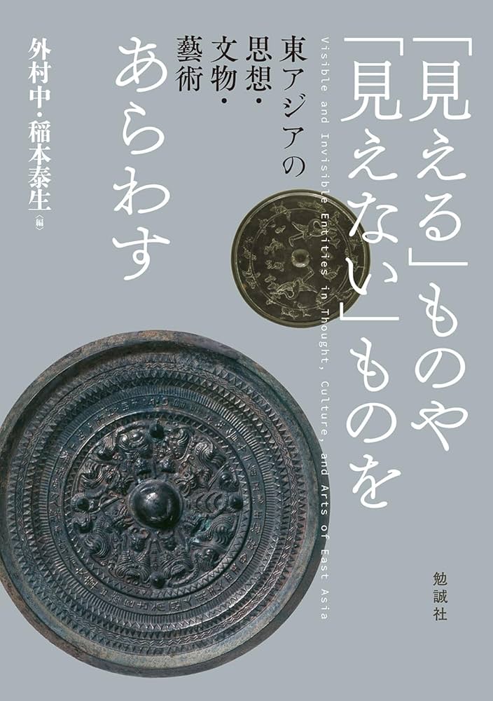 Amazon.co.jp: 「見える」ものや「見えない」ものをあらわす: 東アジア