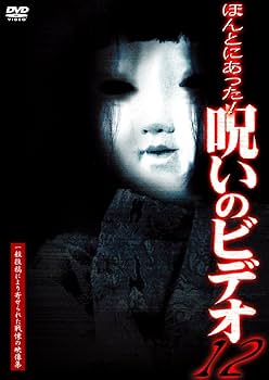 Amazon.co.jp: ほんとにあった! 呪いのビデオ(12) [DVD] : 心霊, 心霊: DVD