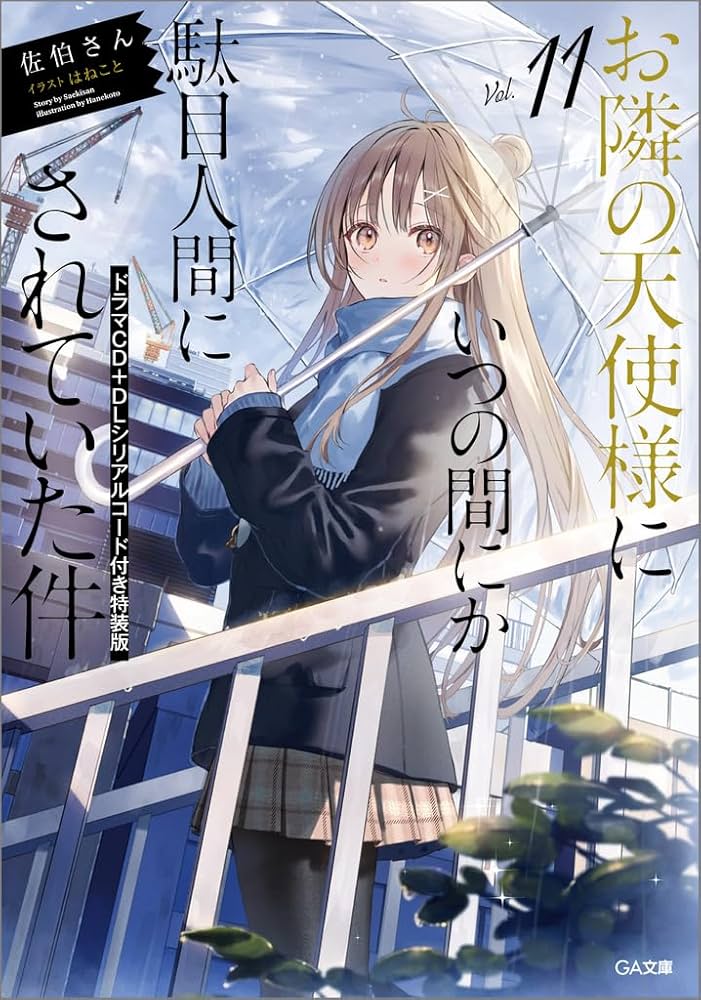 Amazon.co.jp: お隣の天使様にいつの間にか駄目人間にされていた件11