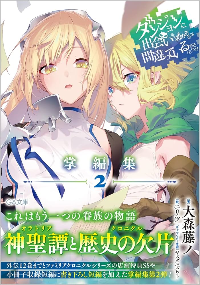 Amazon.co.jp: ダンジョンに出会いを求めるのは間違っているだろうか