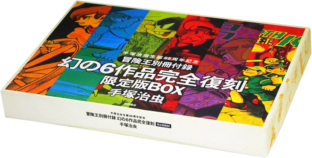手塚治虫生誕85周年記念 『冒険王別冊付録幻の6作品完全復刻』限定版