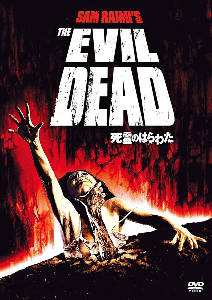 Amazon.co.jp: 死霊のはらわた [DVD] : ブルース・キャンベル: DVD