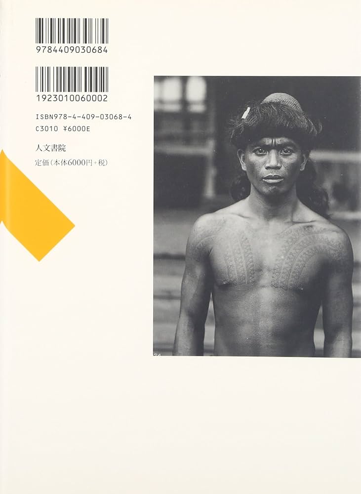 文化の窮状―二十世紀の民族誌、文学、芸術 (叢書・文化研究) : Amazon