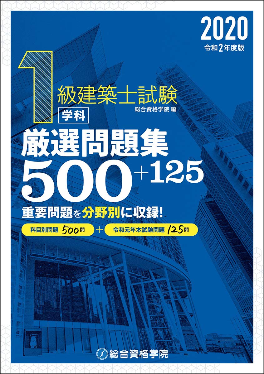 総合資格学院 一級建築士2018年度 フルセット 一級建築士 総合資格 2018
