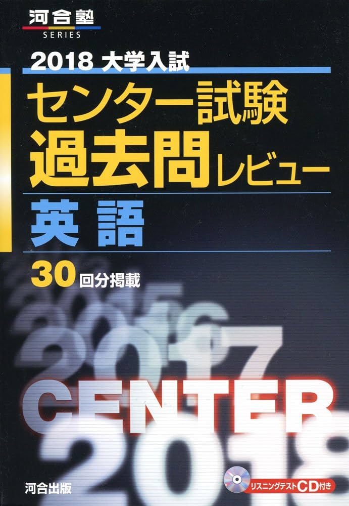 大学入試センター試験過去問レビュー英語 18年34回分掲載 2008 大学