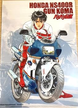 Amazon.co.jp: バリバリ伝説 バリ伝 巨摩 郡 クリアファイル A4サイズ