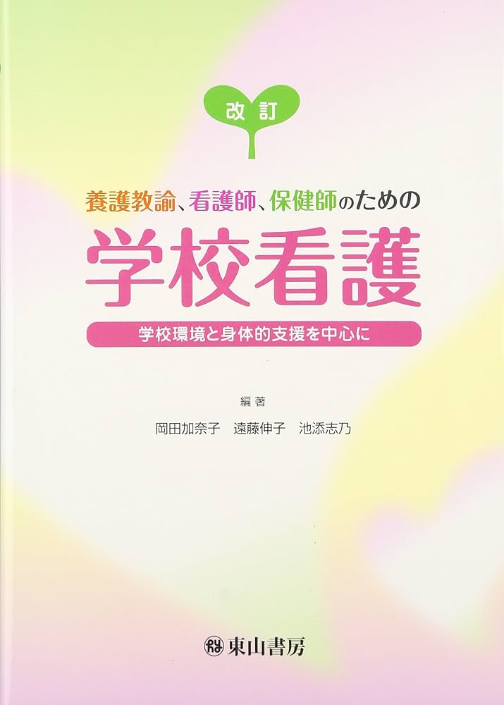 Amazon.co.jp: 改訂 養護教諭、看護師、保健師のための 学校看護 ―学校