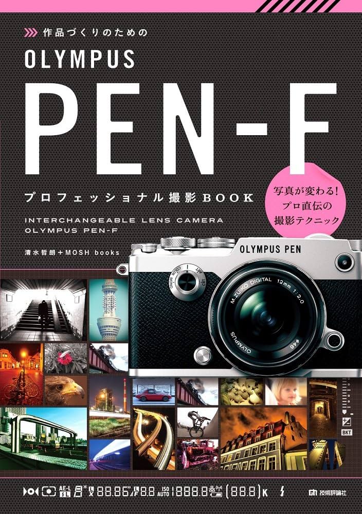 Amazon.co.jp: 作品づくりのための OLYMPUS PEN-F プロフェッショナル