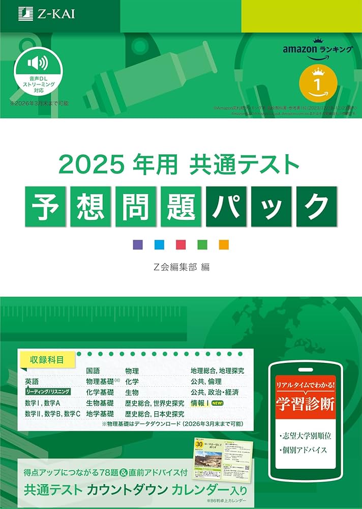 2025年用共通テスト予想問題パック (Z会大学入試完全対策シリーズ