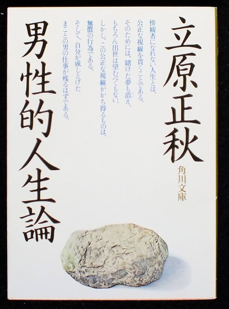 Amazon.co.jp: 男性的人生論 (角川文庫 緑 298-10) : 立原 正秋: 本