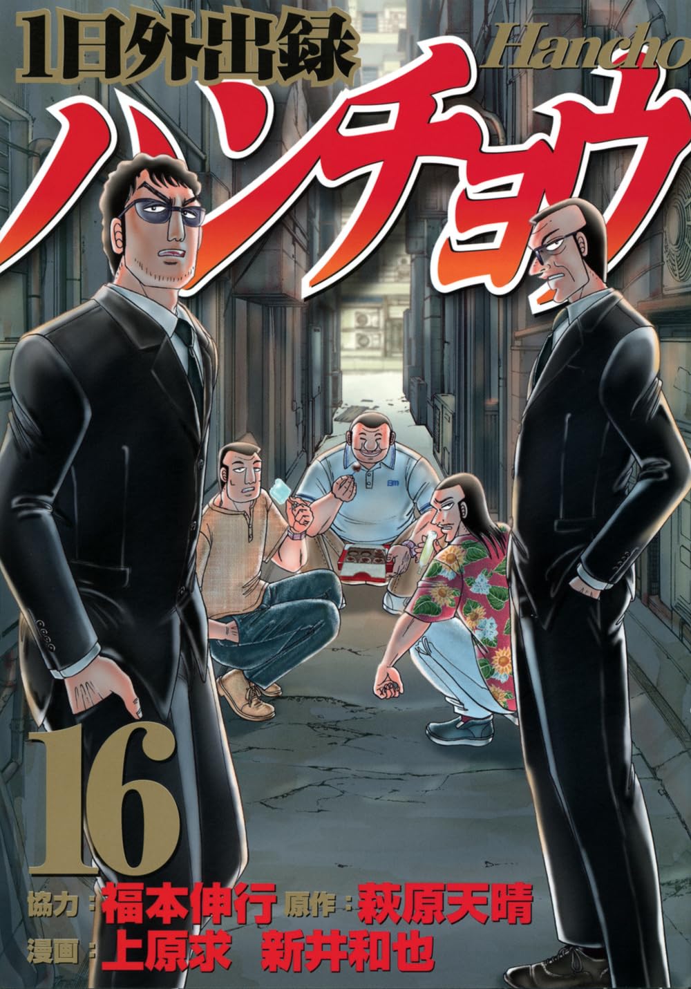 Amazon.co.jp: 1日外出録ハンチョウ(16) (ヤングマガジンKC) : 上原 求