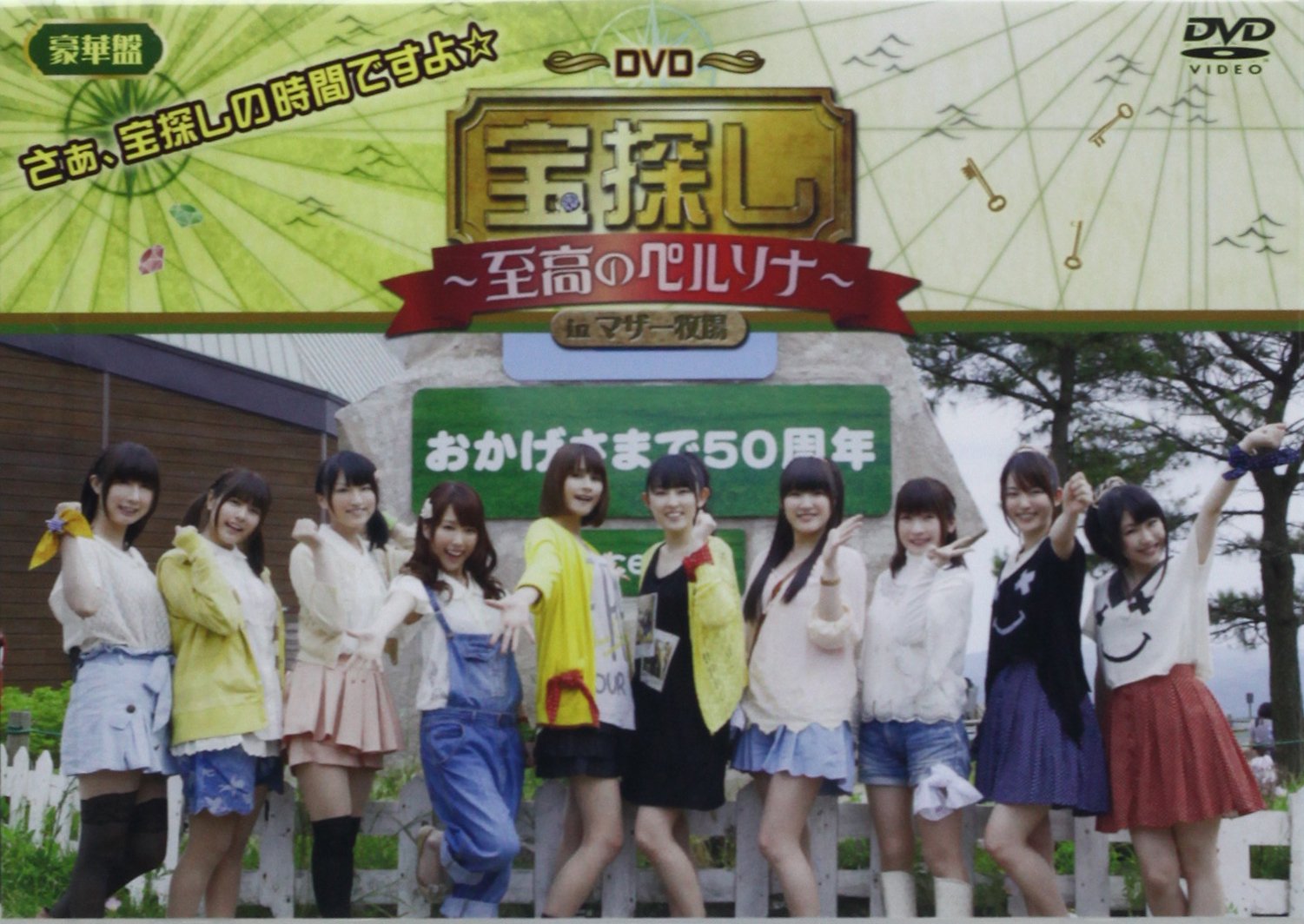 Amazon.co.jp: 声優DVD企画「宝探し~至高のペルソナ~in マザー牧場