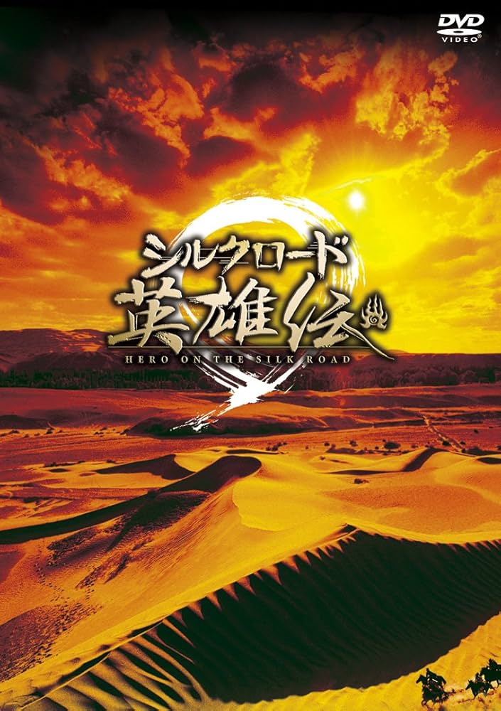 Amazon.co.jp: シルクロード英雄伝 DVD-BOX I : ニッキー・ウー, マー