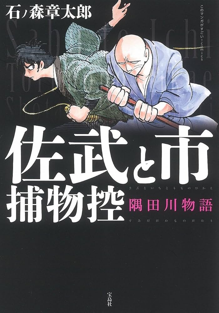 このマンガがすごい! comics 佐武と市捕物控 隅田川物語 | 石ノ森