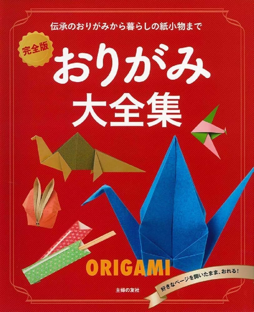 完全版 おりがみ大全集―伝承のおりがみから暮らしの紙小物まで