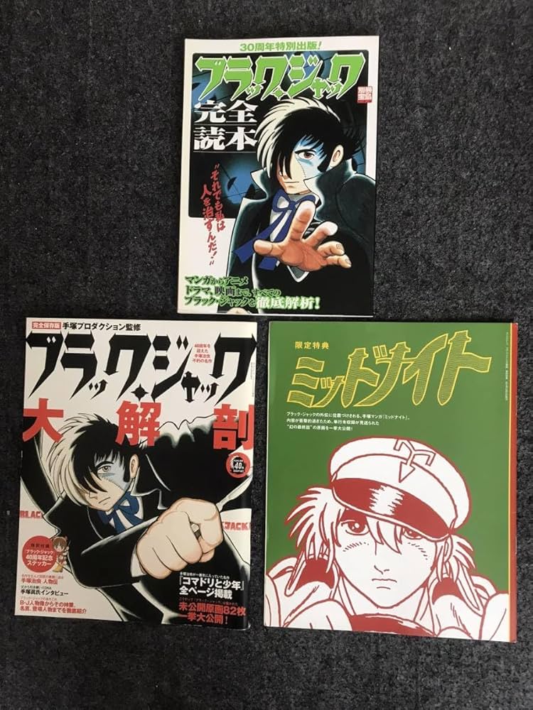 ブラックジャック(全25巻)手塚治虫⁄植物人間収録⁄未収録4話⁄7冊