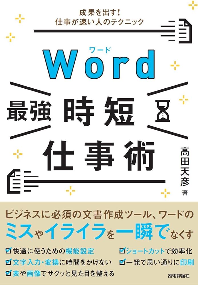 Word[最強]時短仕事術 成果を出す! 仕事が速い人のテクニック | 高田