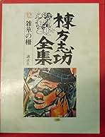 Amazon.co.jp: 棟方志功全集 第12巻 雑華の柵 : 棟方志功: 本