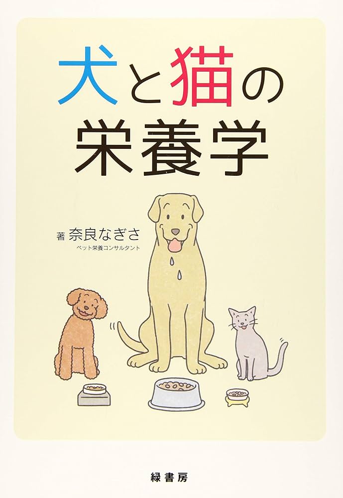 犬と猫の栄養学 | 奈良なぎさ |本 | 通販 | Amazon