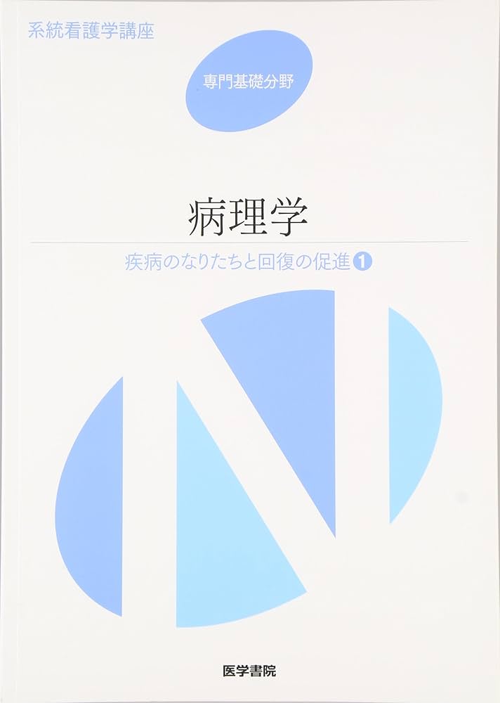 系統看護学講座 疾病のなりたちと回復の促進1 |本 | 通販 | Amazon