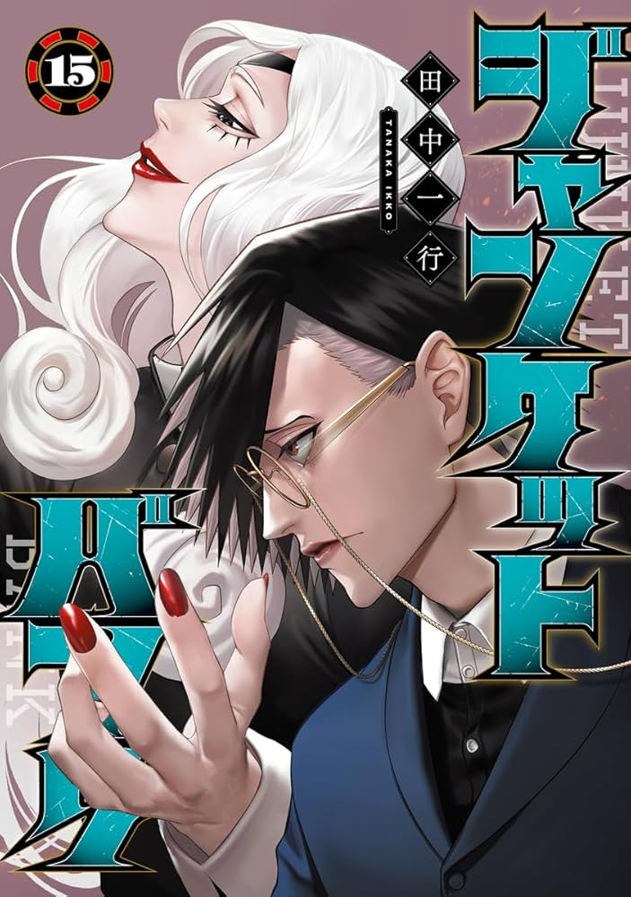 ジャンケットバンク 15 (ヤングジャンプコミックス) | 田中 一行 |本