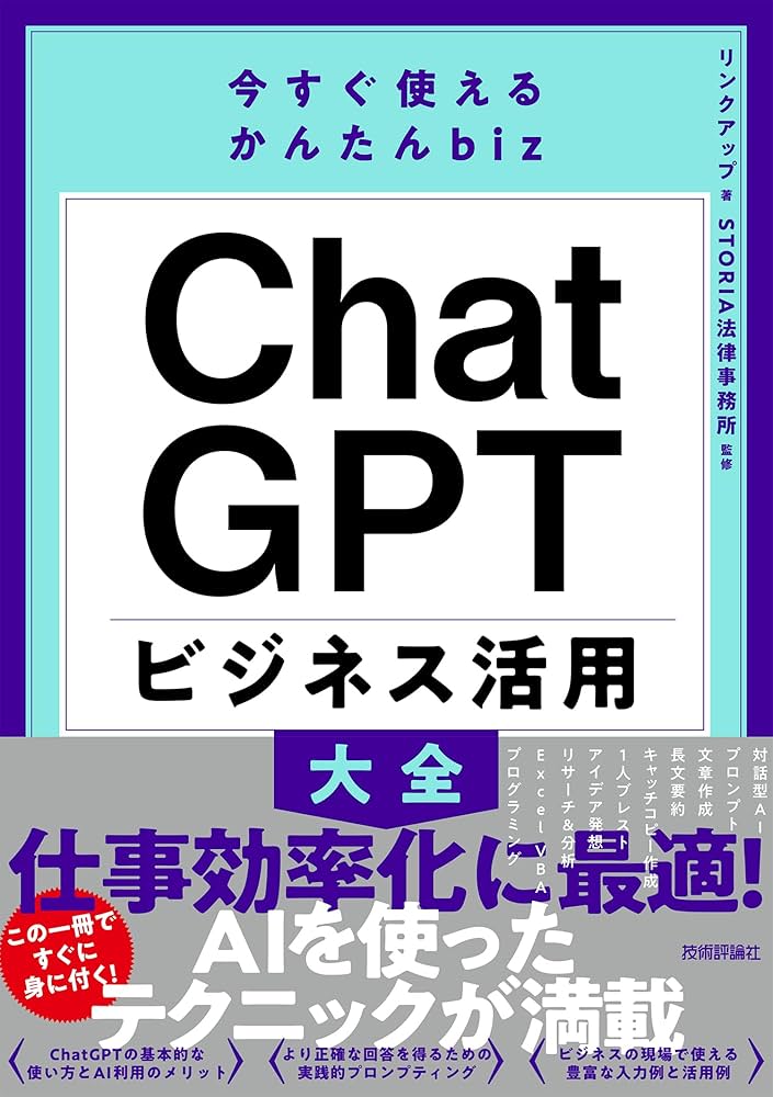 今すぐ使えるかんたんbiz ChatGPT ビジネス活用大全 | リンクアップ