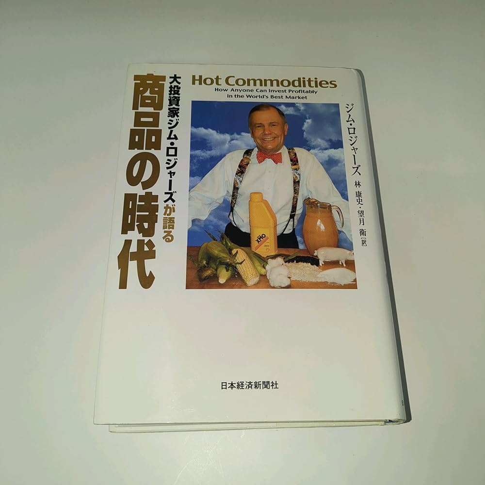 大投資家ジム・ロジャーズが語る商品の時代 | ジム ロジャーズ, 林