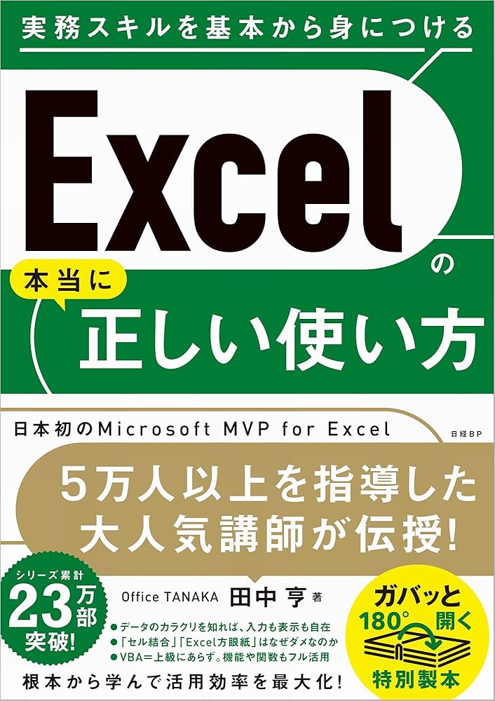 Excelの本当に正しい使い方 | 田中 亨 |本 | 通販 | Amazon