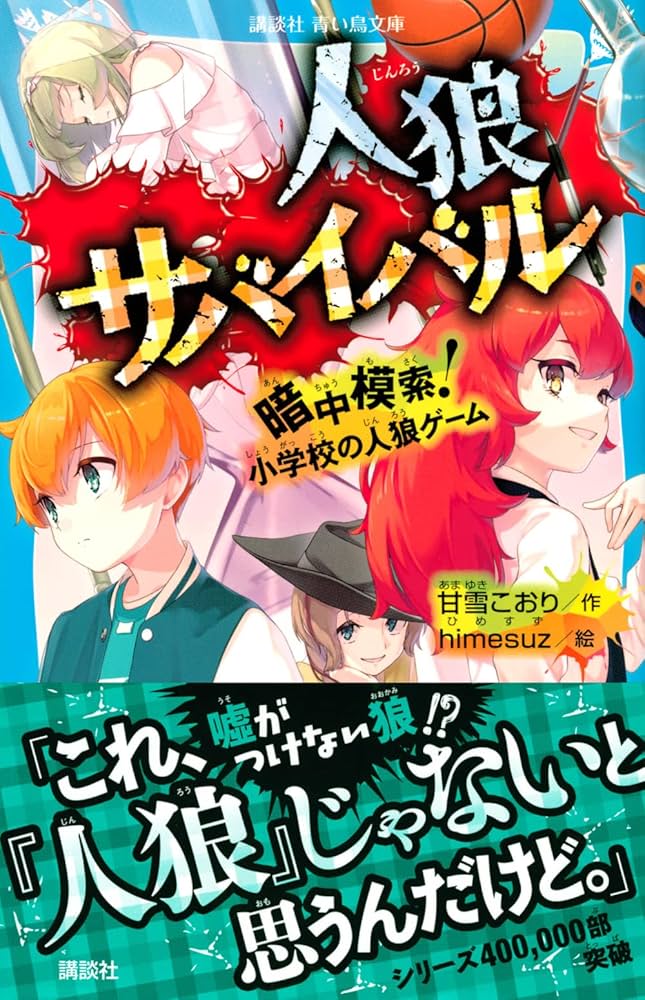 Amazon.co.jp: 人狼サバイバル 暗中模索! 小学校の人狼ゲーム (講談社