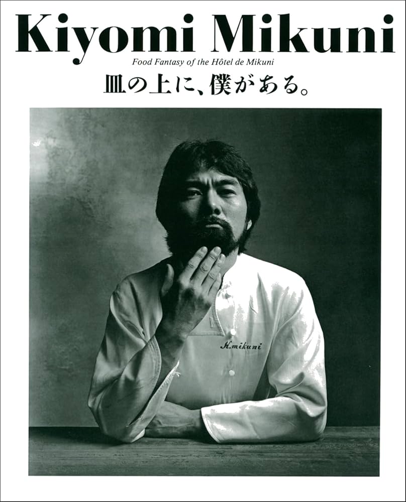 復刻版】 皿の上に、僕がある。 | 三國 清三 |本 | 通販 | Amazon