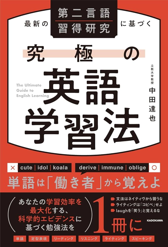 最新の第二言語習得研究に基づく 究極の英語学習法 | 中田 達也 |本