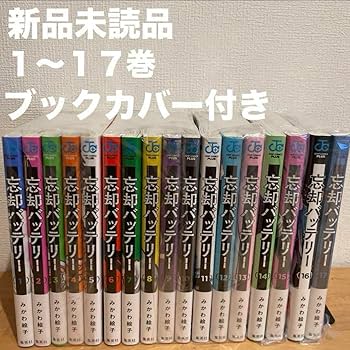 Amazon.co.jp: 忘却バッテリー 1〜17巻 漫画全巻 全巻セット : おもちゃ
