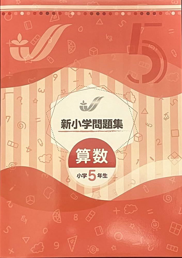 Amazon.co.jp: 新小学問題集 算数 標準編 小5 【オリジナルボールペン