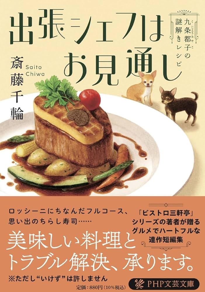 Amazon.co.jp: 出張シェフはお見通し 九条都子の謎解きレシピ (PHP文芸