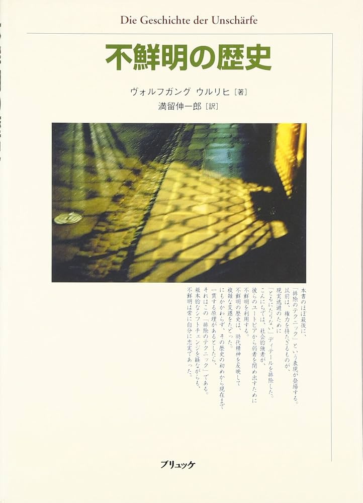 不鮮明の歴史 | ヴォルフガング ウルリヒ, Ullrich,Wolfgang, 伸一郎
