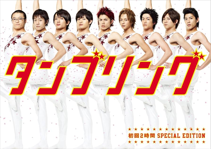 Amazon.co.jp: タンブリング ~初回2時間スペシャル・エディション