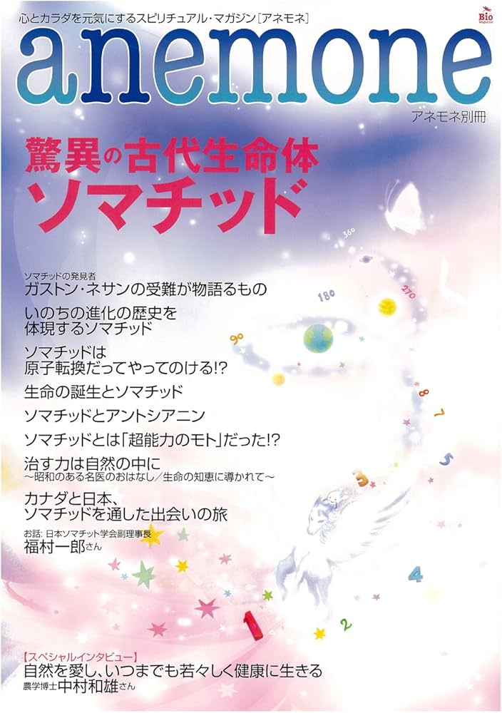 Amazon.co.jp: anemone別冊 驚異の古代生命体ソマチッド : 本